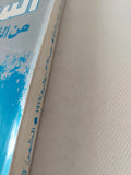 السادات من القرية الى الثورة - متجر كتب مصر - متجر كتب مصر