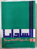 السادات وثورة التصحيح / عبد المنعم صبحى - متجر كتب مصر - متجر كتب مصر