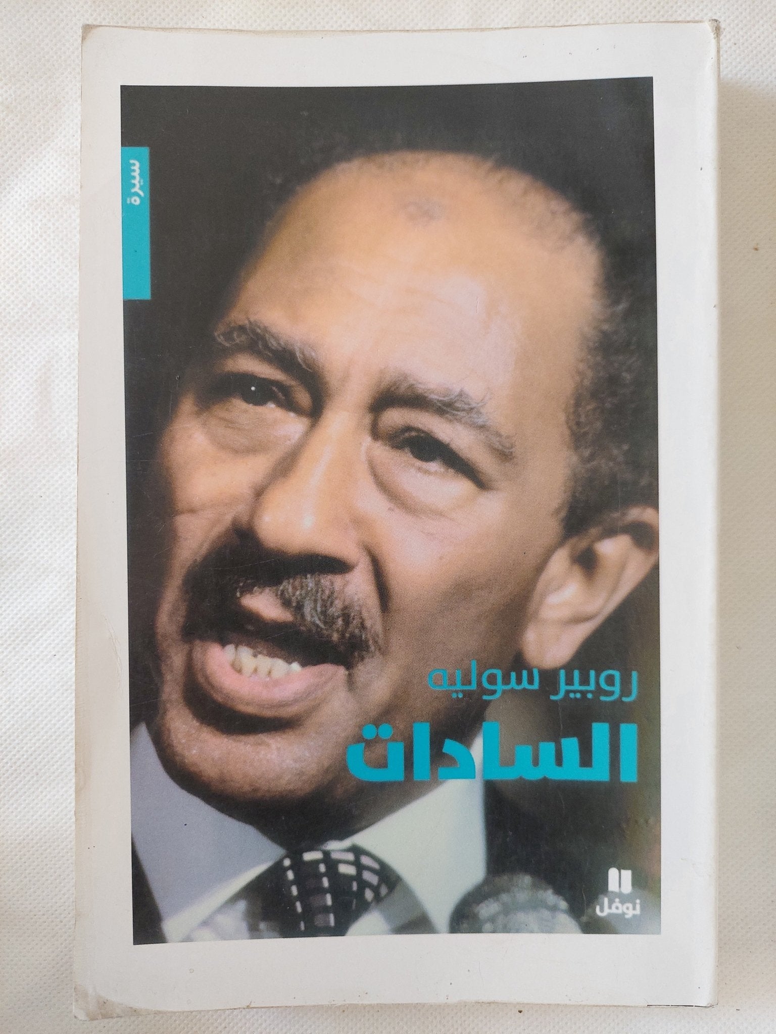 السادات / روبير سوليه - متجر كتب مصر - المكتبة الفلسفية