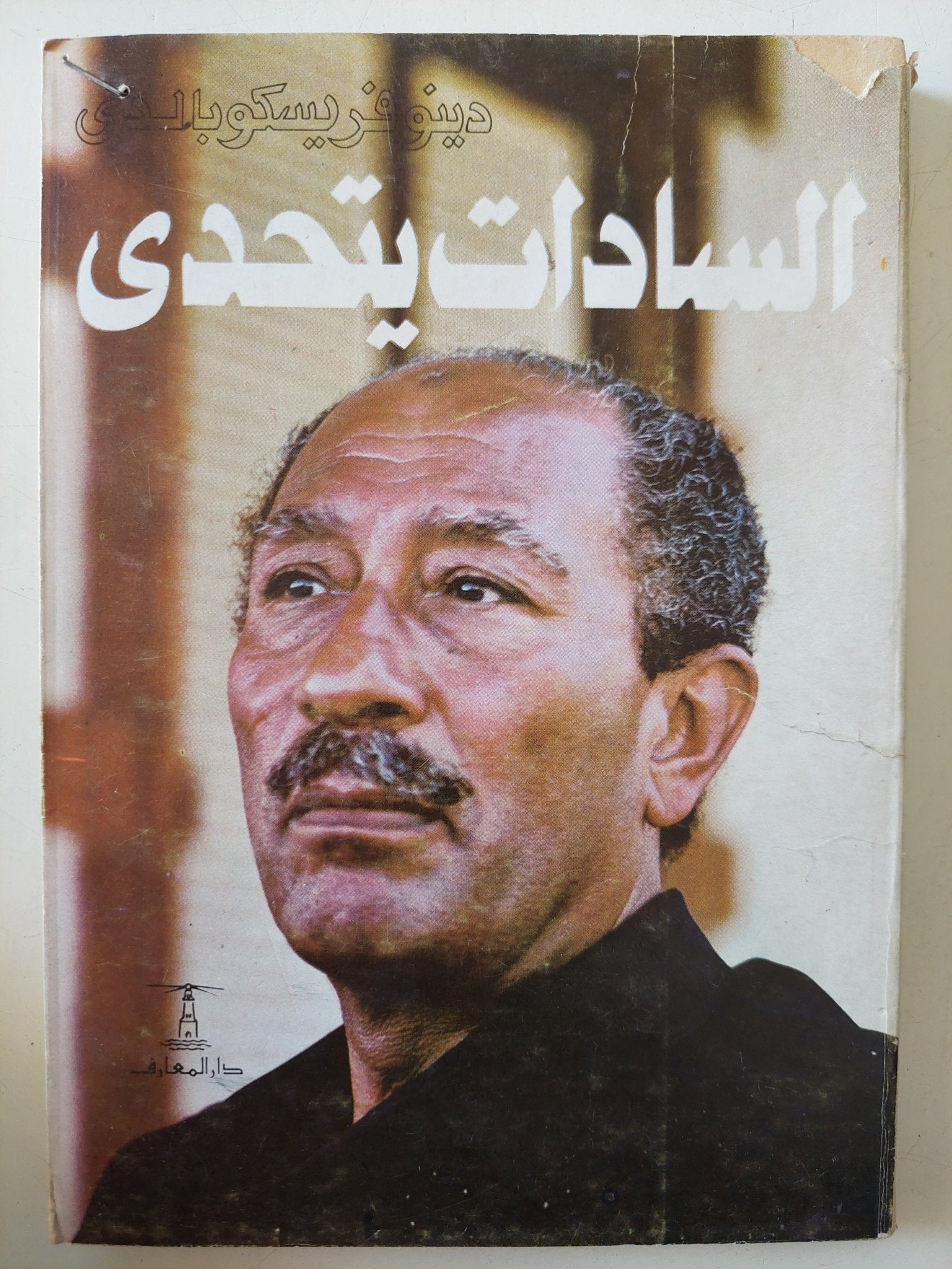 السادات يتحدى / دينو فريسكوبالدي - متجر كتب مصر - متجر كتب مصر