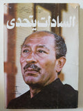 السادات يتحدى / دينو فريسكوبالدي - متجر كتب مصر - متجر كتب مصر
