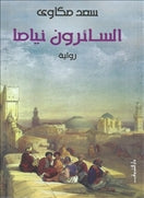 السائرون نياما - متجر كتب مصردار الشروق
