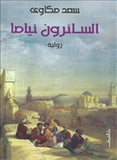 السائرون نياما - متجر كتب مصردار الشروق