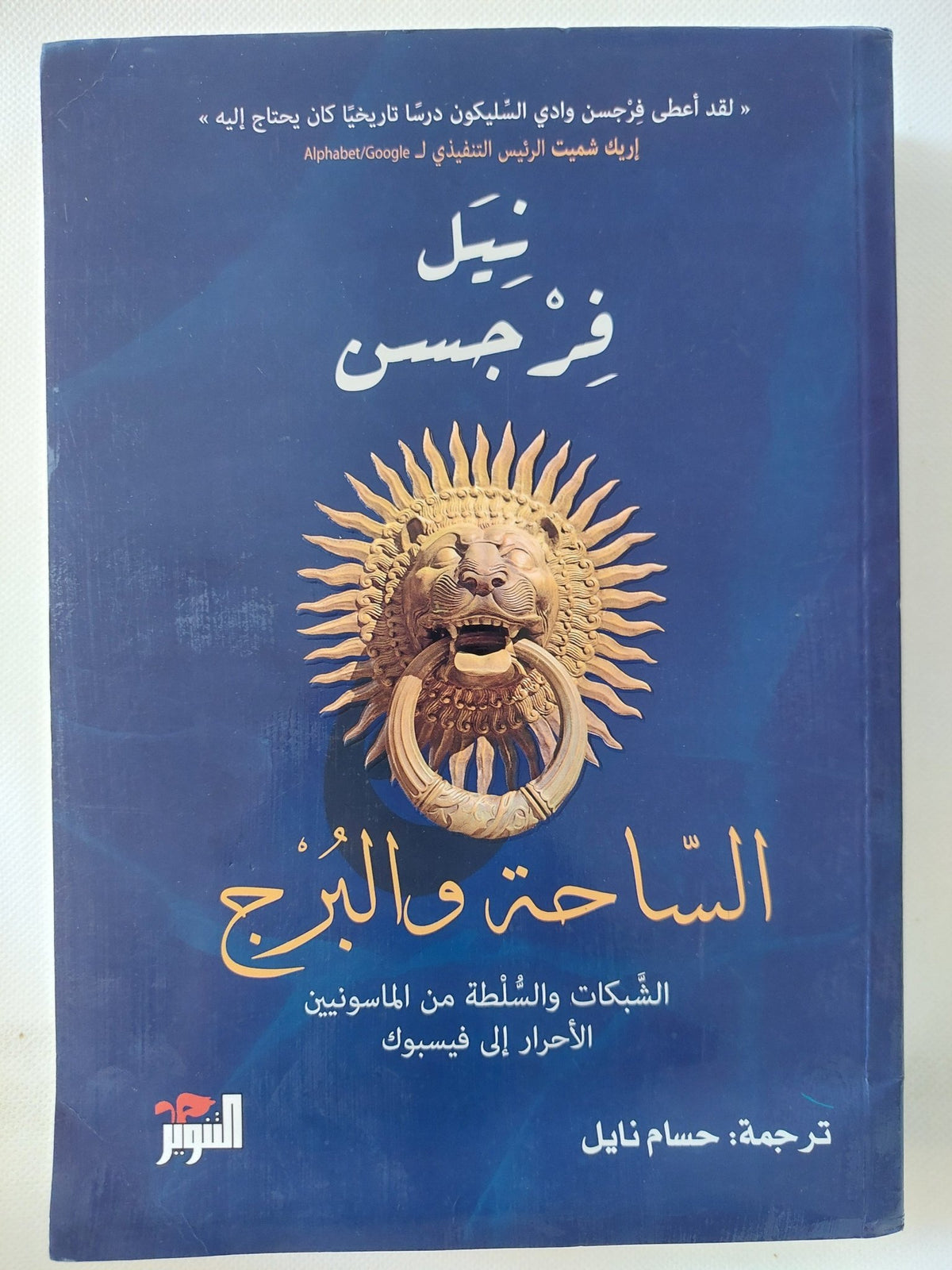 الساحة والبرج / نيل فرجسن - متجر كتب مصر - المكتبة الفلسفية
