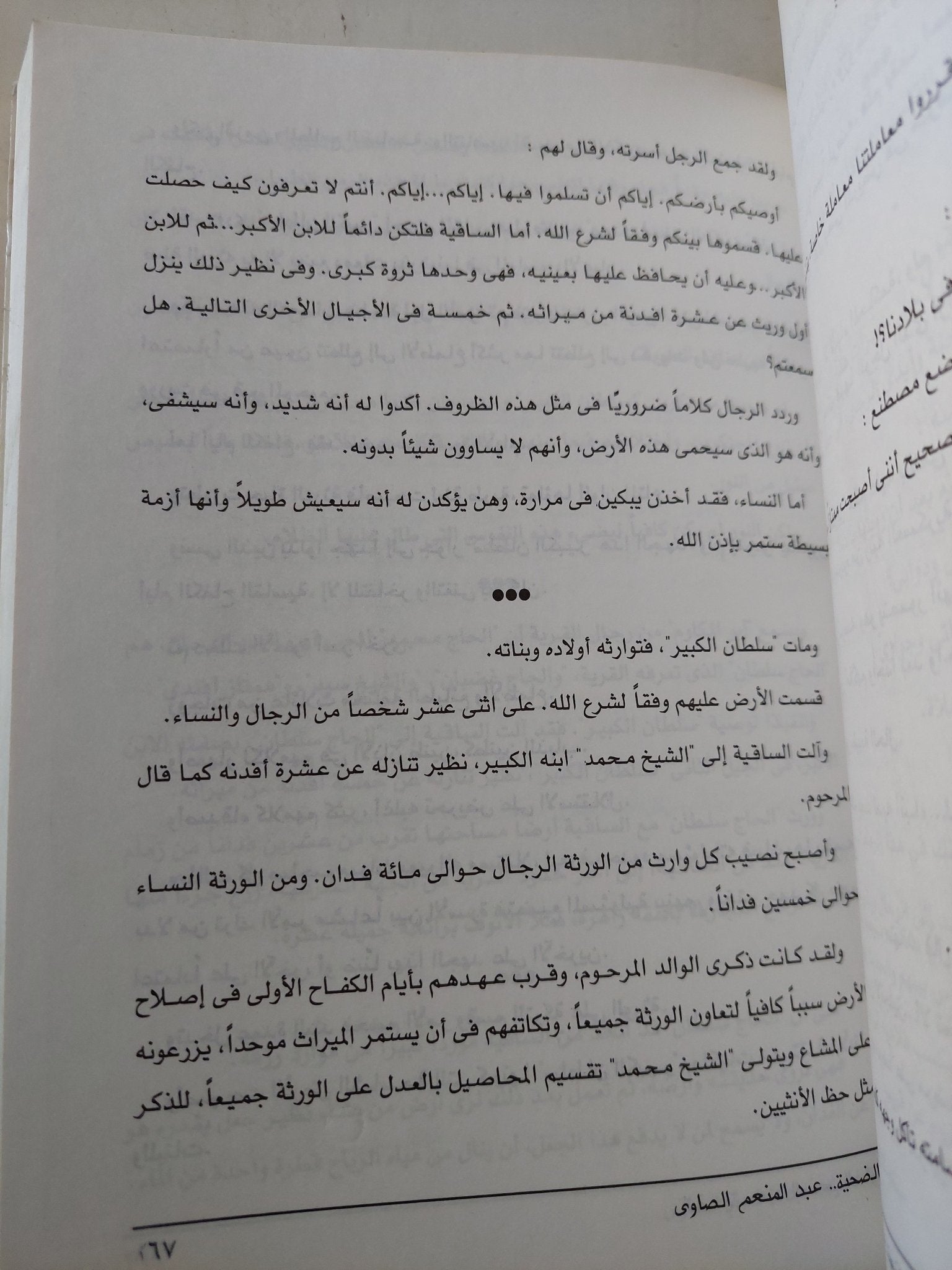الساقية .. الضحية / عبد المنعم الصاوى - متجر كتب مصر - المكتبة الفلسفية
