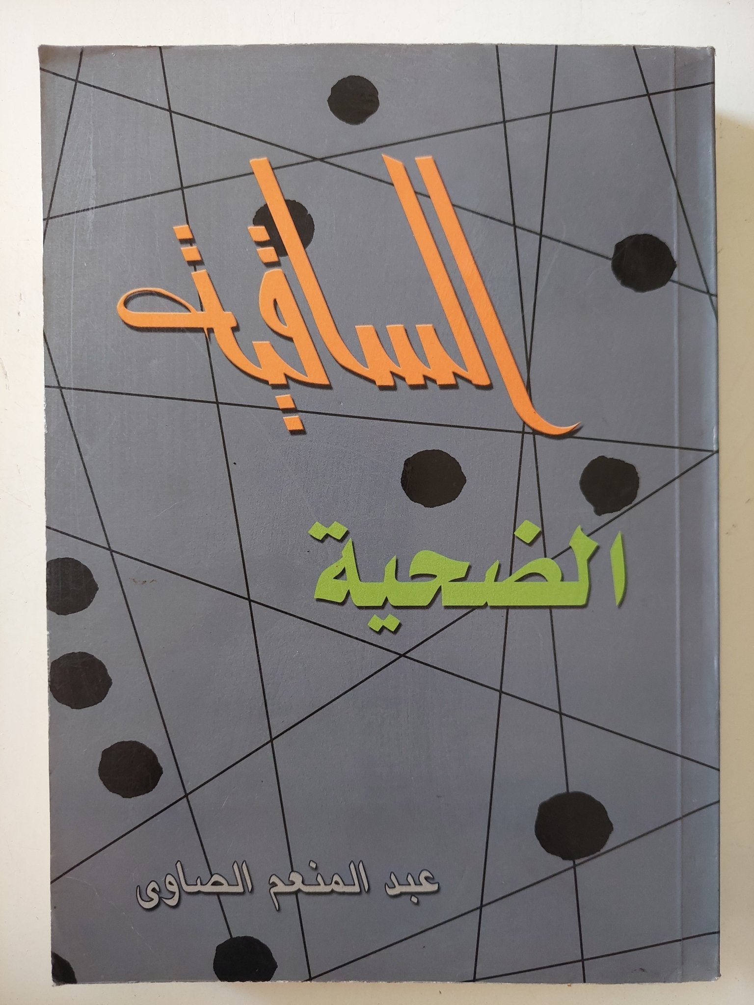 الساقية .. الضحية / عبد المنعم الصاوى - متجر كتب مصر - المكتبة الفلسفية
