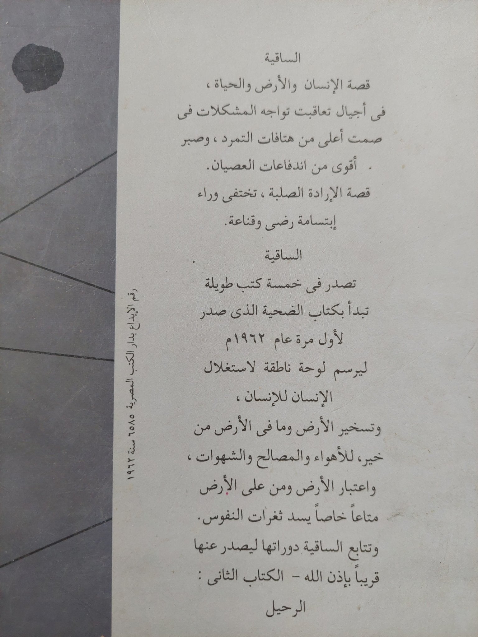 الساقية .. الضحية / عبد المنعم الصاوى - متجر كتب مصر - المكتبة الفلسفية