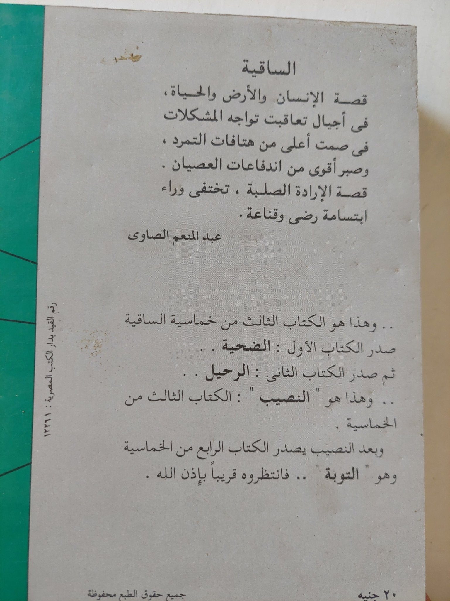 الساقية .. النصيب / عبد المنعم الصاوى - متجر كتب مصر - المكتبة الفلسفية