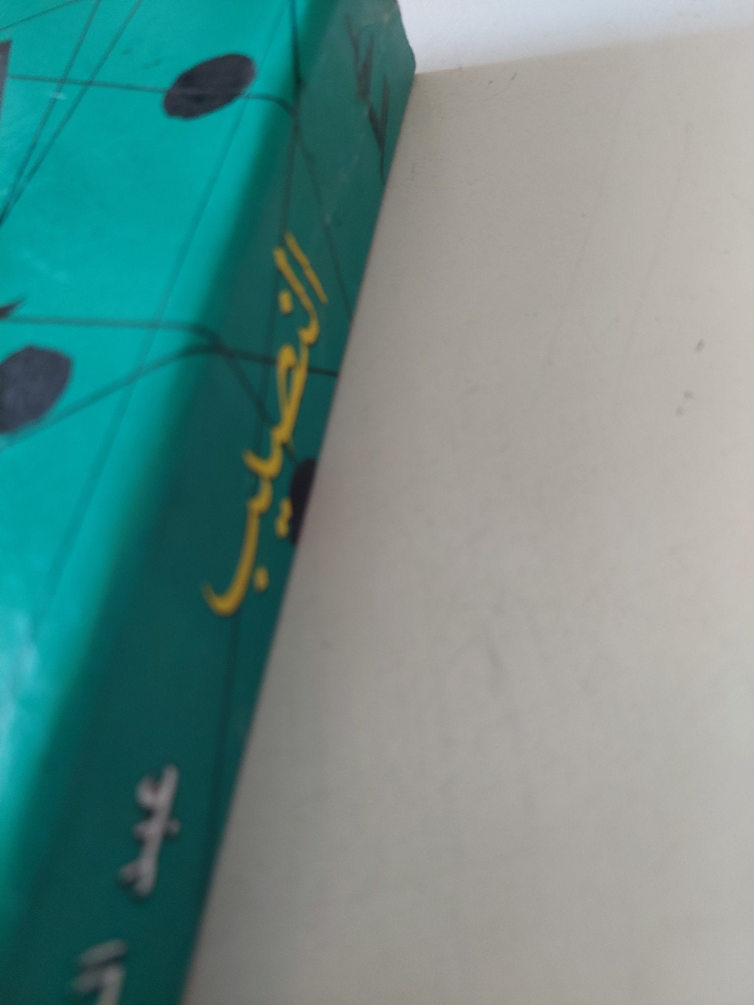 الساقية .. النصيب / عبد المنعم الصاوى - متجر كتب مصر - المكتبة الفلسفية