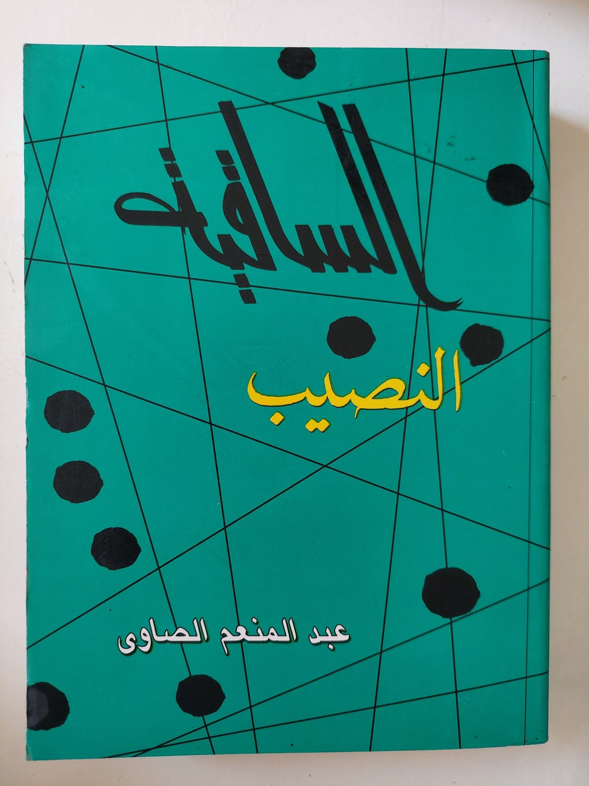 الساقية .. النصيب / عبد المنعم الصاوى - متجر كتب مصر - المكتبة الفلسفية