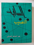 الساقية .. النصيب / عبد المنعم الصاوى - متجر كتب مصر - المكتبة الفلسفية