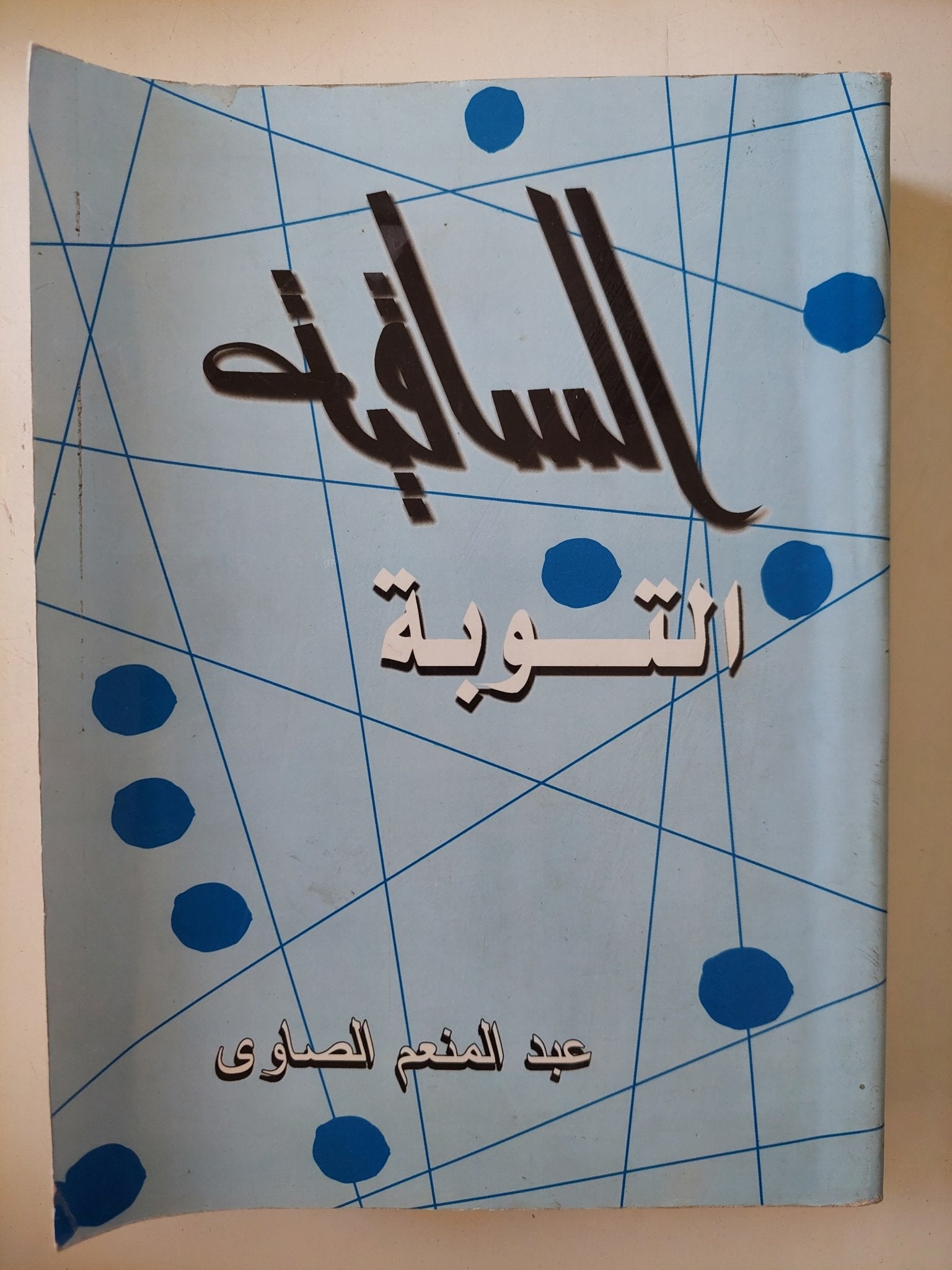 الساقية .. التوبة / عبد المنعم الصاوى - متجر كتب مصر - المكتبة الفلسفية