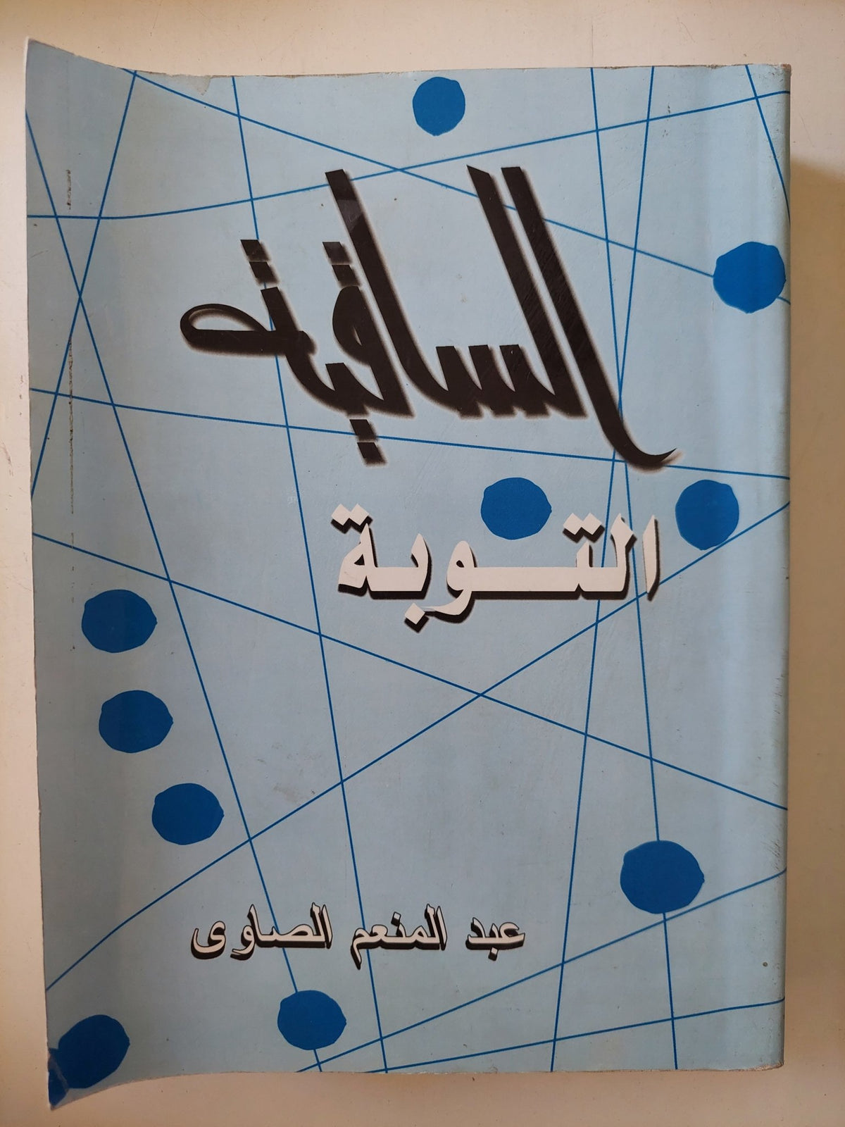 الساقية .. التوبة / عبد المنعم الصاوى - متجر كتب مصر - المكتبة الفلسفية