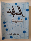 الساقية .. التوبة / عبد المنعم الصاوى - متجر كتب مصر - المكتبة الفلسفية