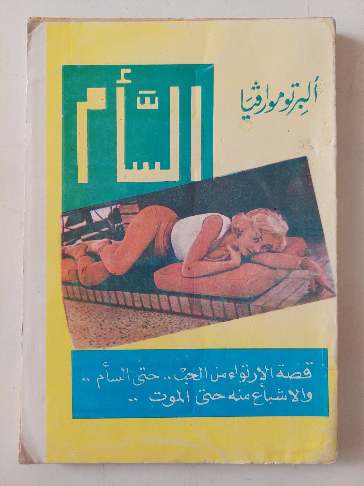 السأم / ألبرتو مورافيا - متجر كتب مصر - متجر كتب مصر