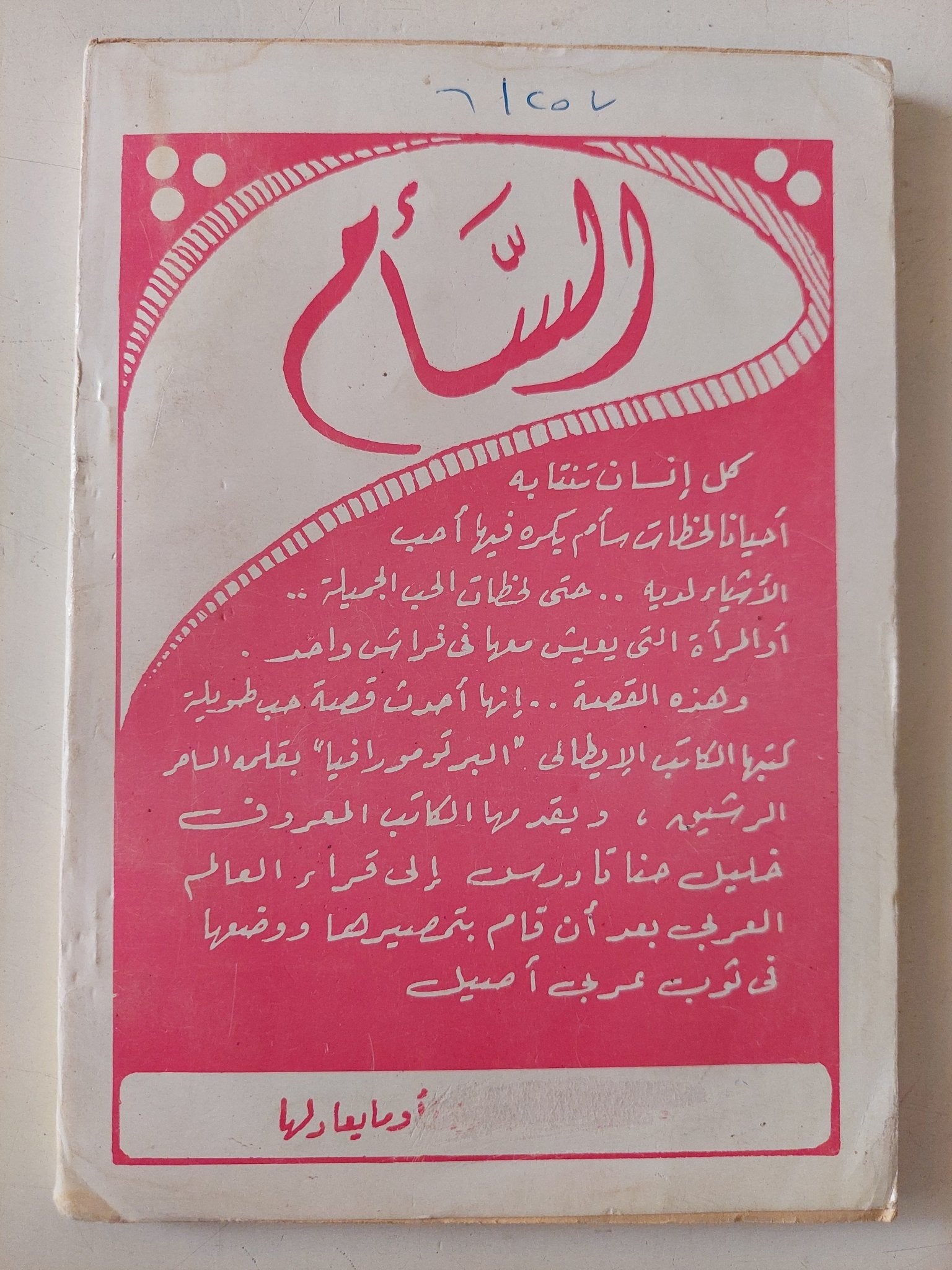 السأم / ألبرتو مورافيا - متجر كتب مصر - متجر كتب مصر