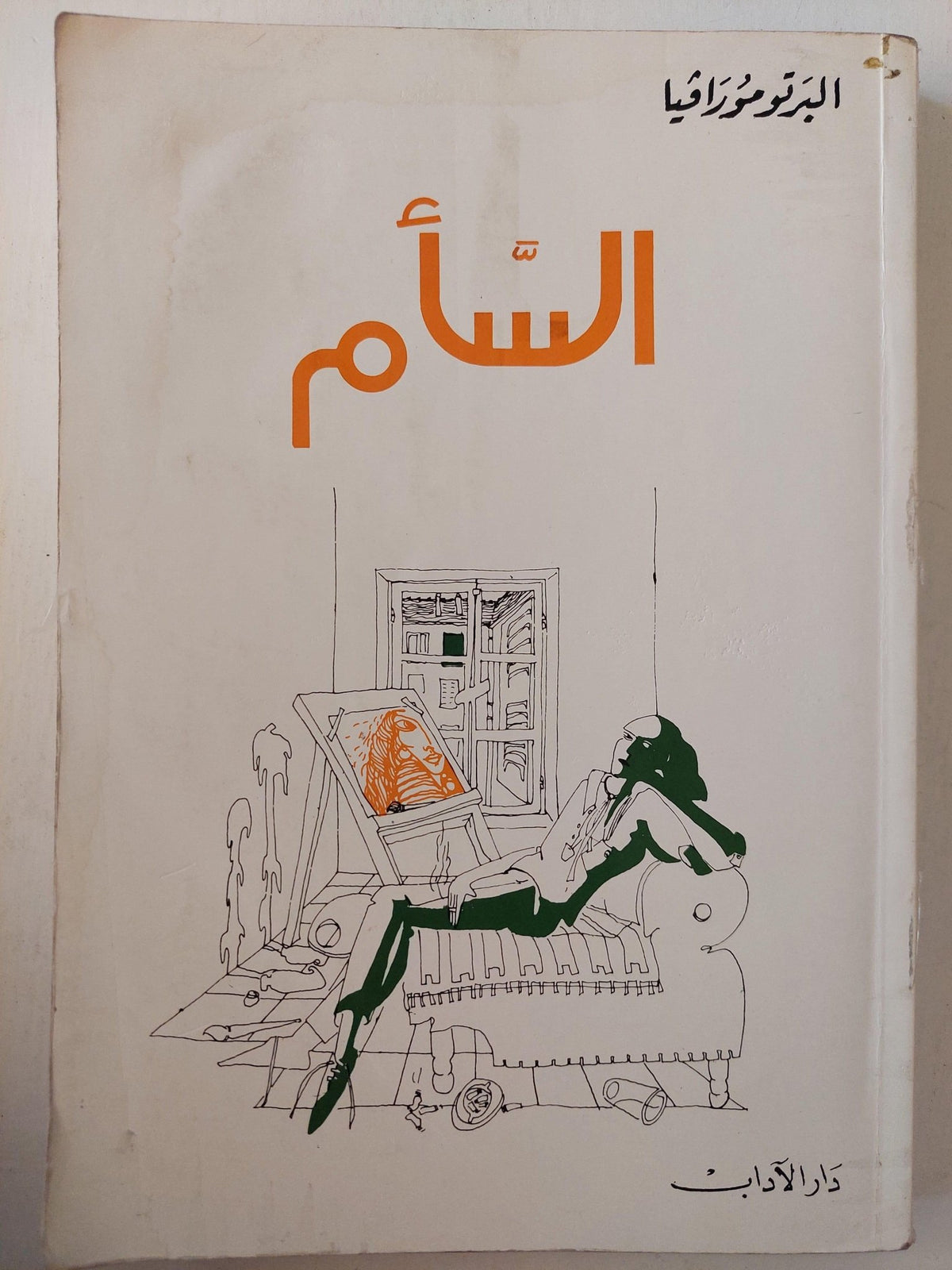 السأم / البرتو مورافيا - متجر كتب مصر - متجر كتب مصر