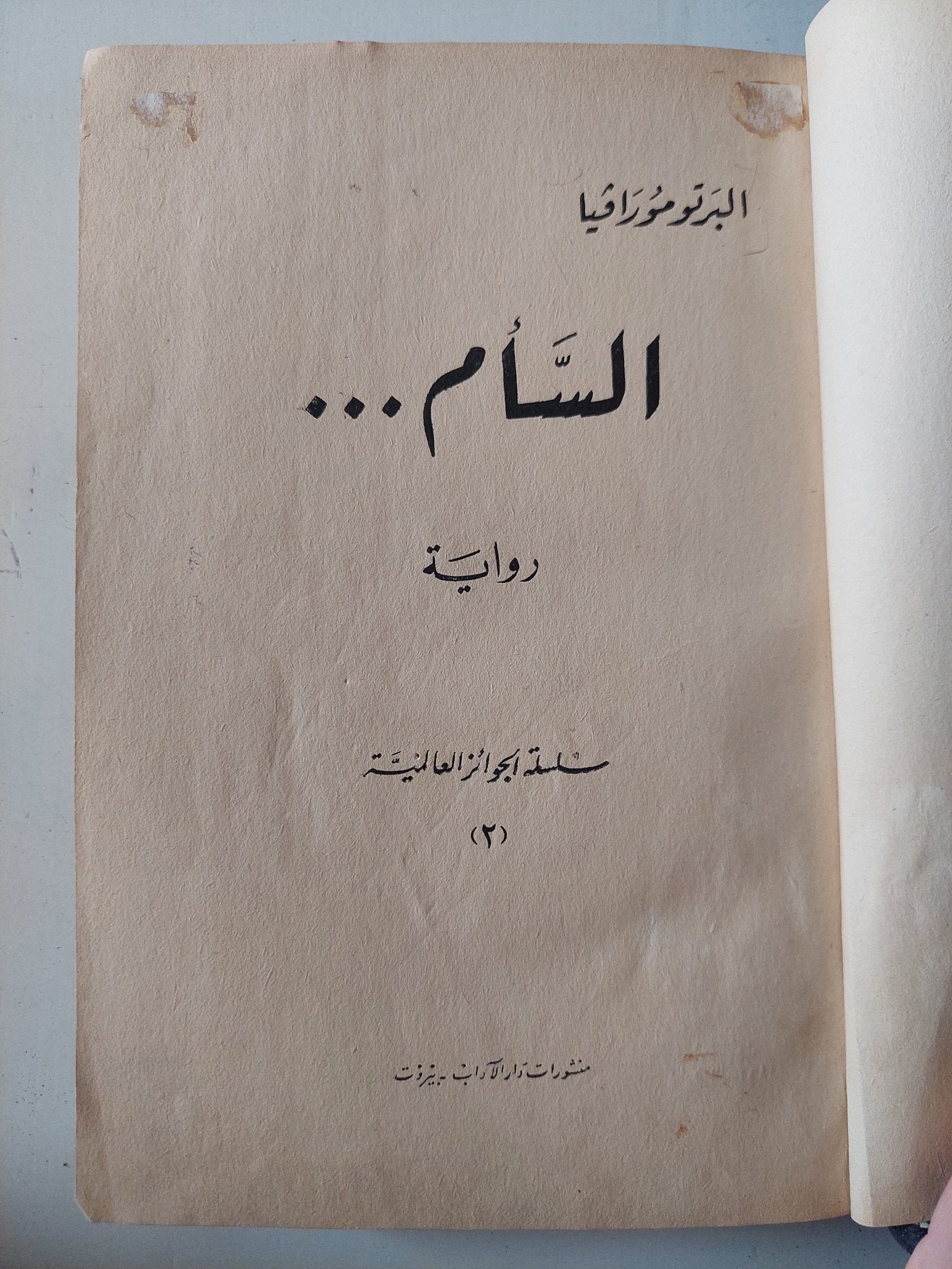 السأم / البرتو مورافيا - هارد كفر - متجر كتب مصر - متجر كتب مصر