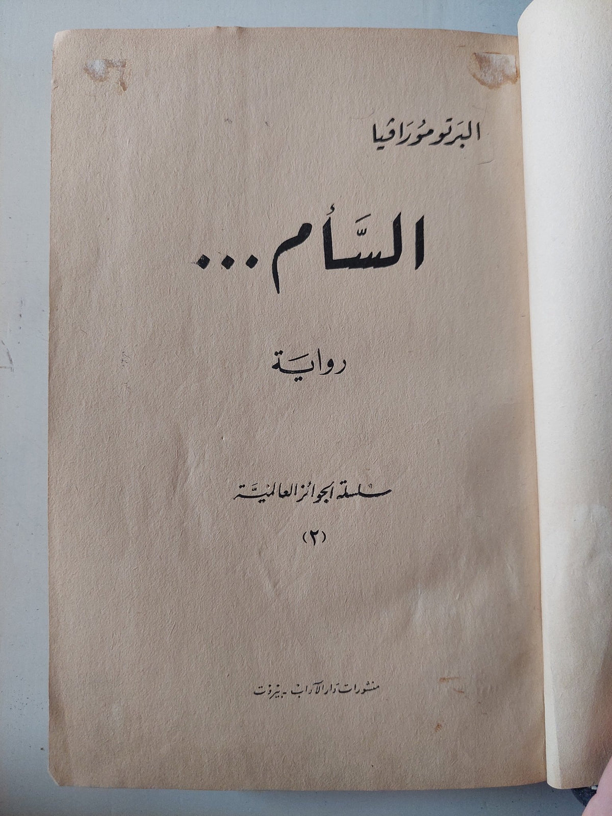 السأم / البرتو مورافيا - هارد كفر - متجر كتب مصر - متجر كتب مصر