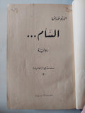 السأم / البرتو مورافيا - هارد كفر - متجر كتب مصر - متجر كتب مصر