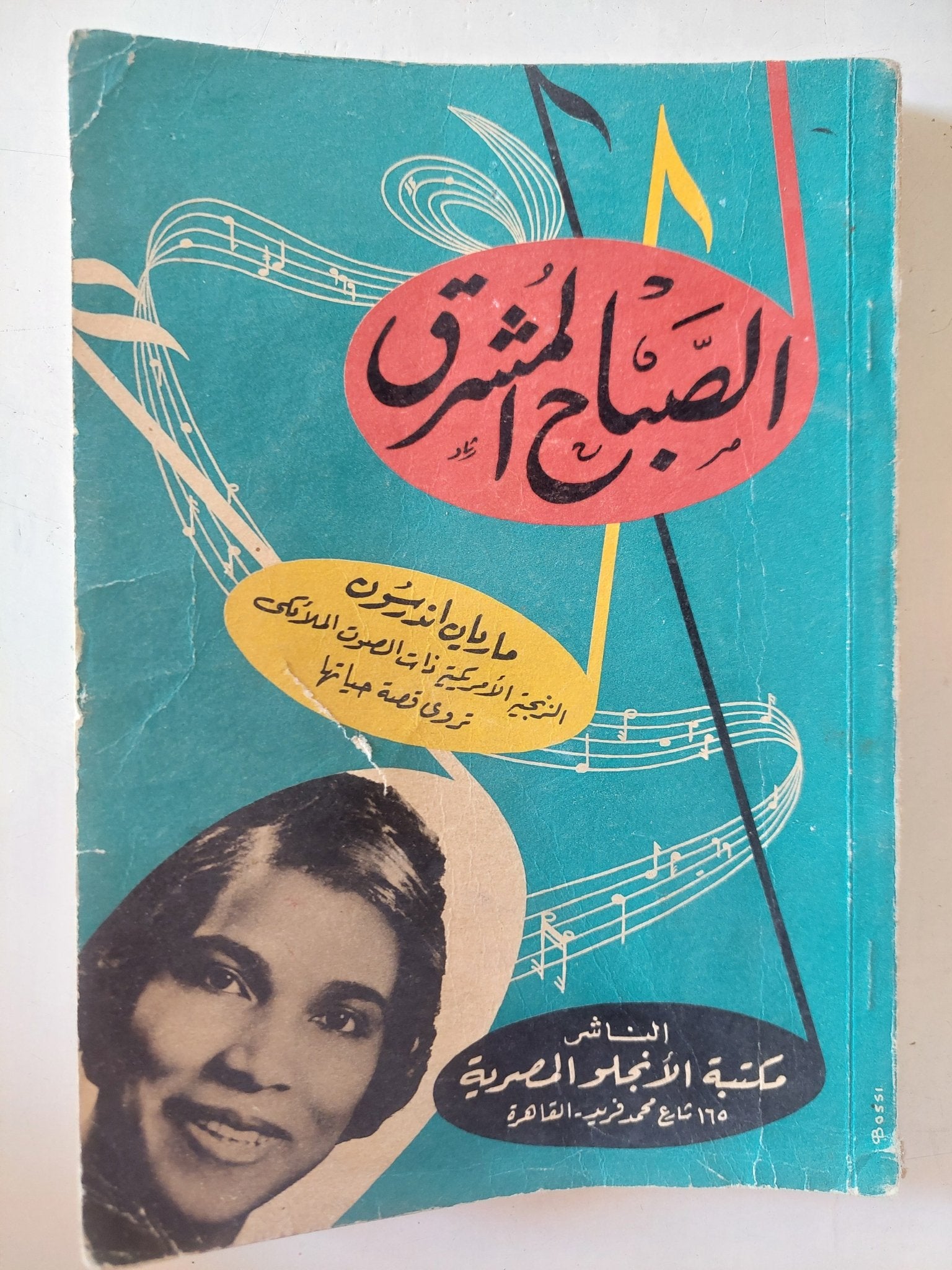 الصباح المشرق / ماريان أندرستون - متجر كتب مصر - متجر كتب مصر