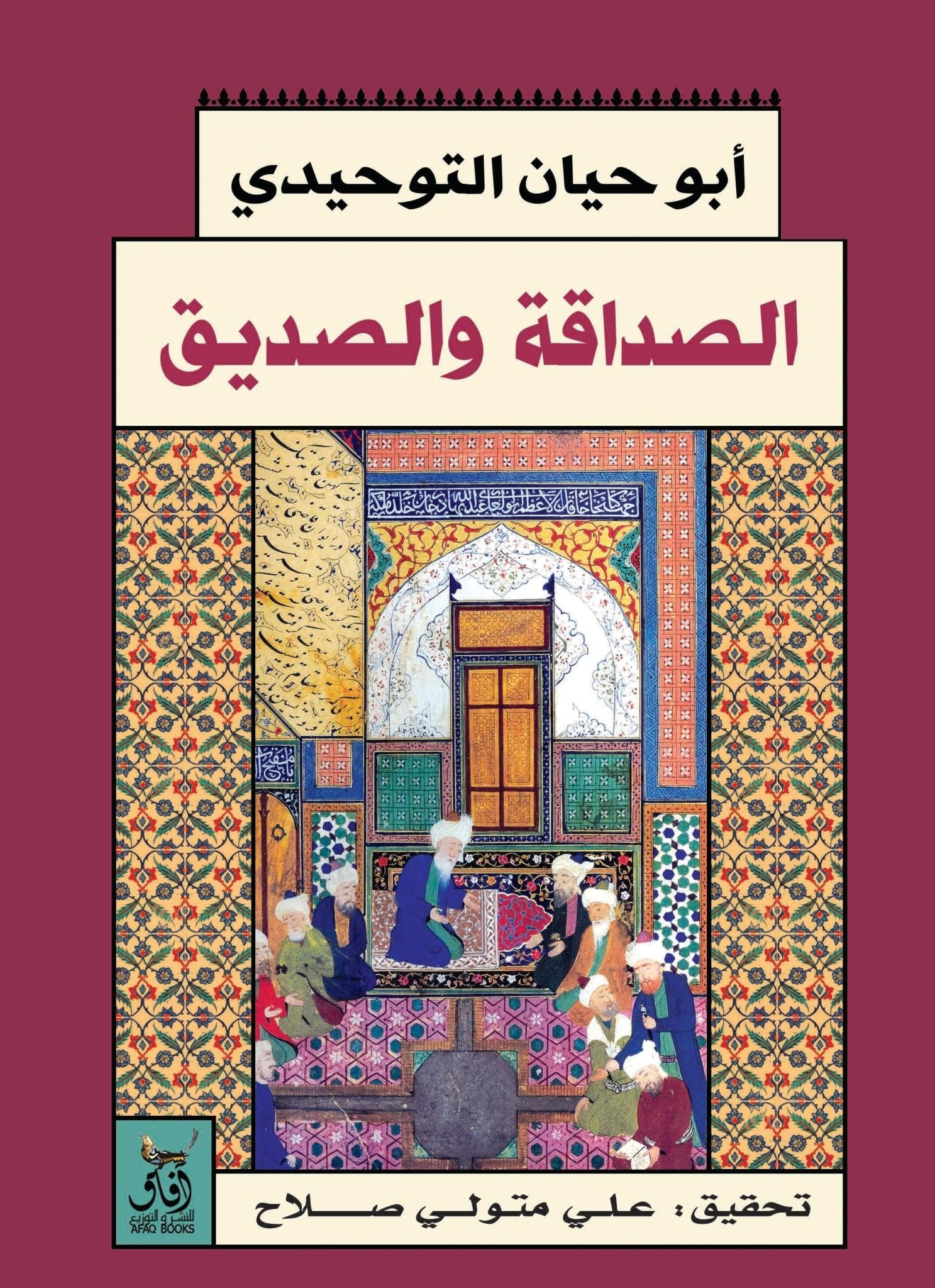 الصداقة والصديق / ابو حيان التوحيدى - متجر كتب مصرآفاق للنشر والتوزيع