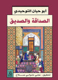 الصداقة والصديق / ابو حيان التوحيدى - متجر كتب مصرآفاق للنشر والتوزيع