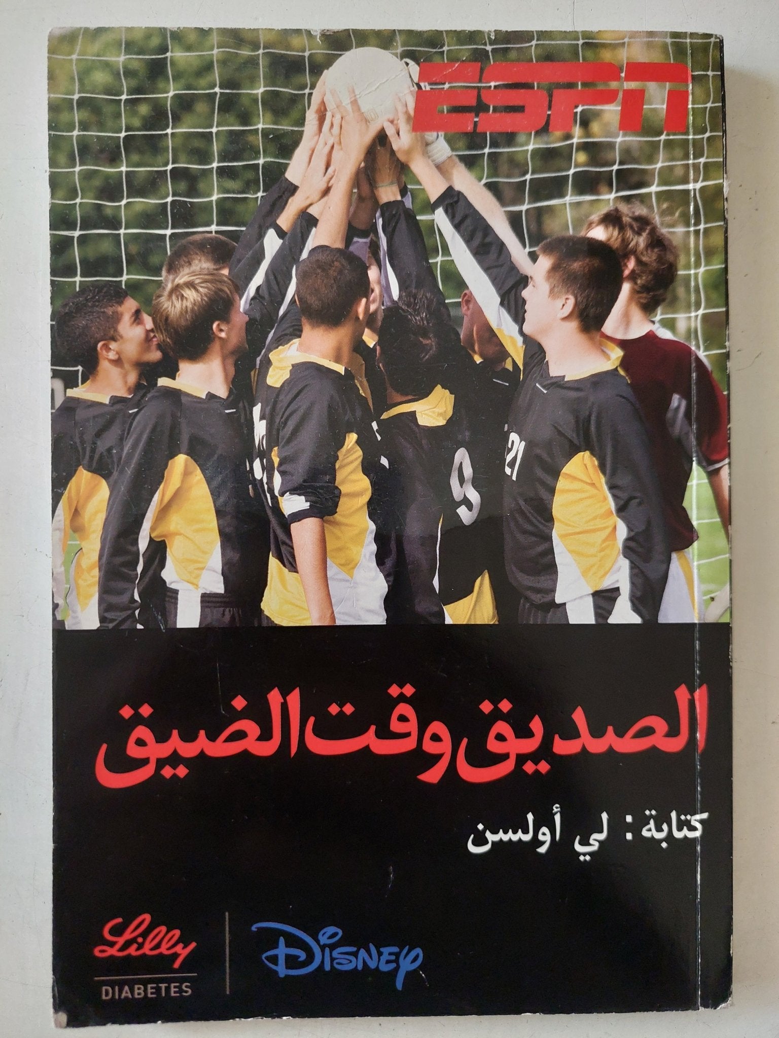 الصديق وقت الضيق / لى أولسن - متجر كتب مصر - متجر كتب مصر