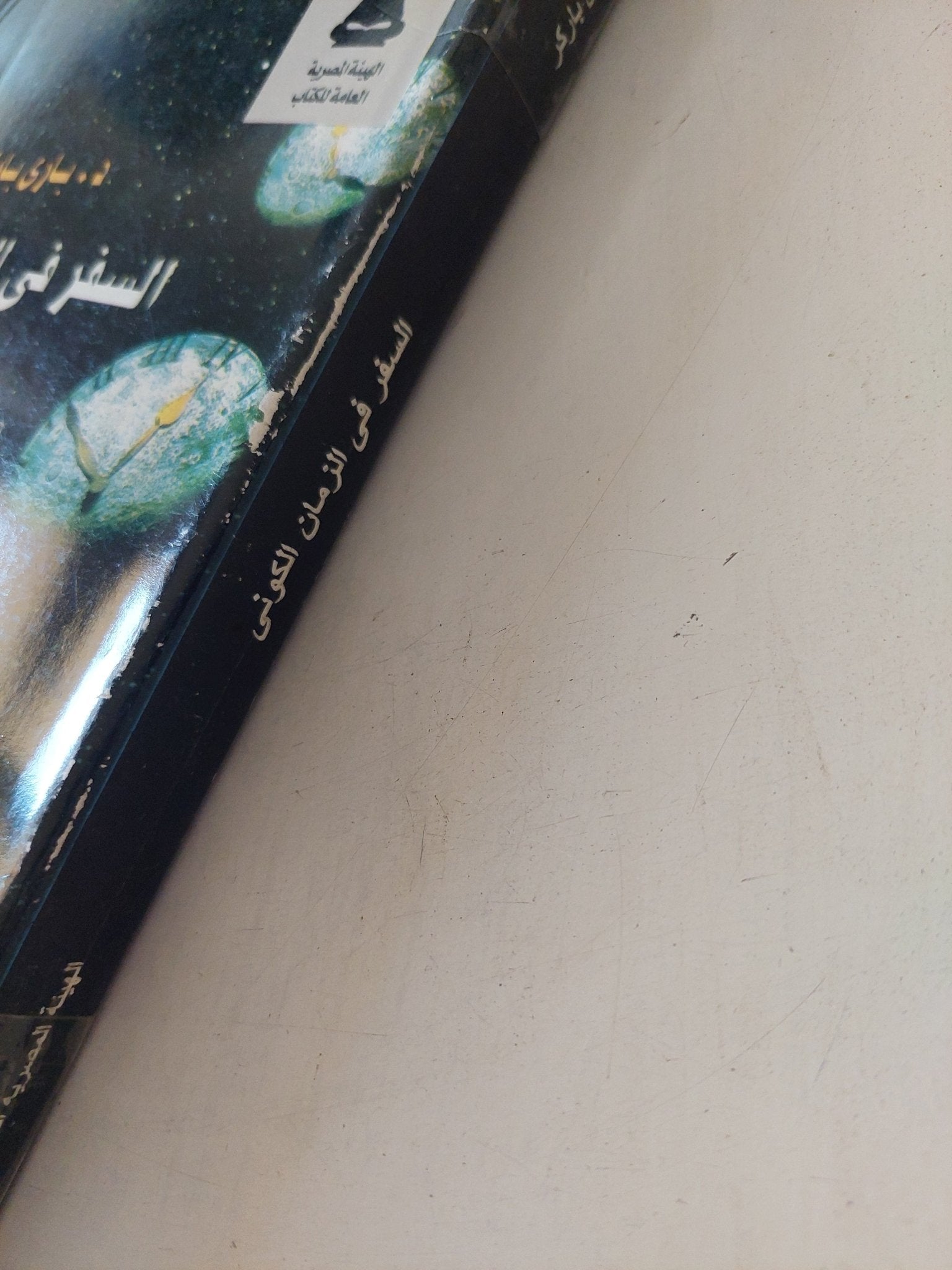 السفر فى الزمان الكونى / بارى باركر - متجر كتب مصر - المكتبة الفلسفية