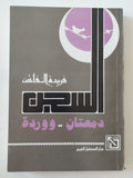 السجن دمعتان ووردة / فريدة النقاش - متجر كتب مصر - المكتبة الفلسفية