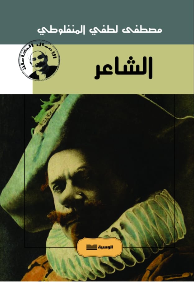 الشاعر - مصطفي لطفي المنفلوطي - متجر كتب مصر - الوسية