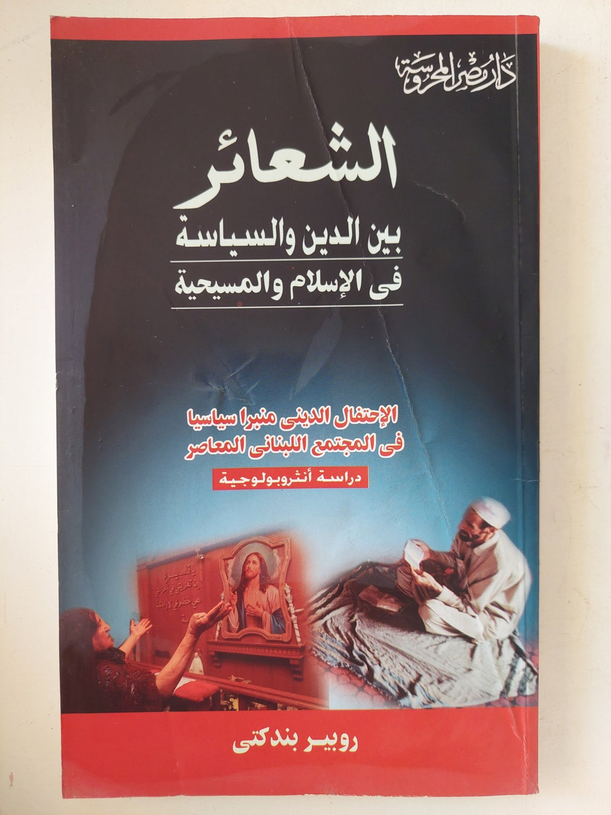 الشعائر بين الدين والسياسة فى الإسلام والمسيحية / روبير بندكتى - متجر كتب مصر - المكتبة الفلسفية