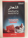 الشعائر بين الدين والسياسة فى الإسلام والمسيحية / روبير بندكتى - متجر كتب مصر - المكتبة الفلسفية
