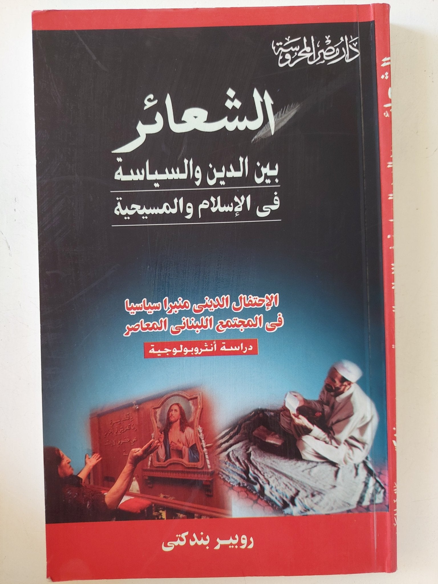 الشعائر بين الدين والسياسة فى الإسلام والمسيحية / روبير بندكتى - متجر كتب مصر - المكتبة الفلسفية