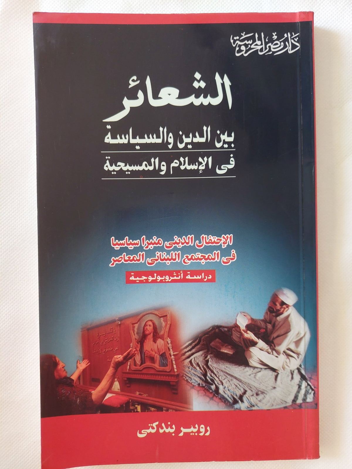 الشعائر بين الدين والسياسة فى الإسلام والمسيحية / روبير يندكتى - متجر كتب مصر - المكتبة الفلسفية