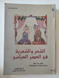 الشعر والشعرية فى العصر العباسى / سوزان بينكنى ستبتكيفيتش - قطع كبير - متجر كتب مصر - المكتبة الفلسفية