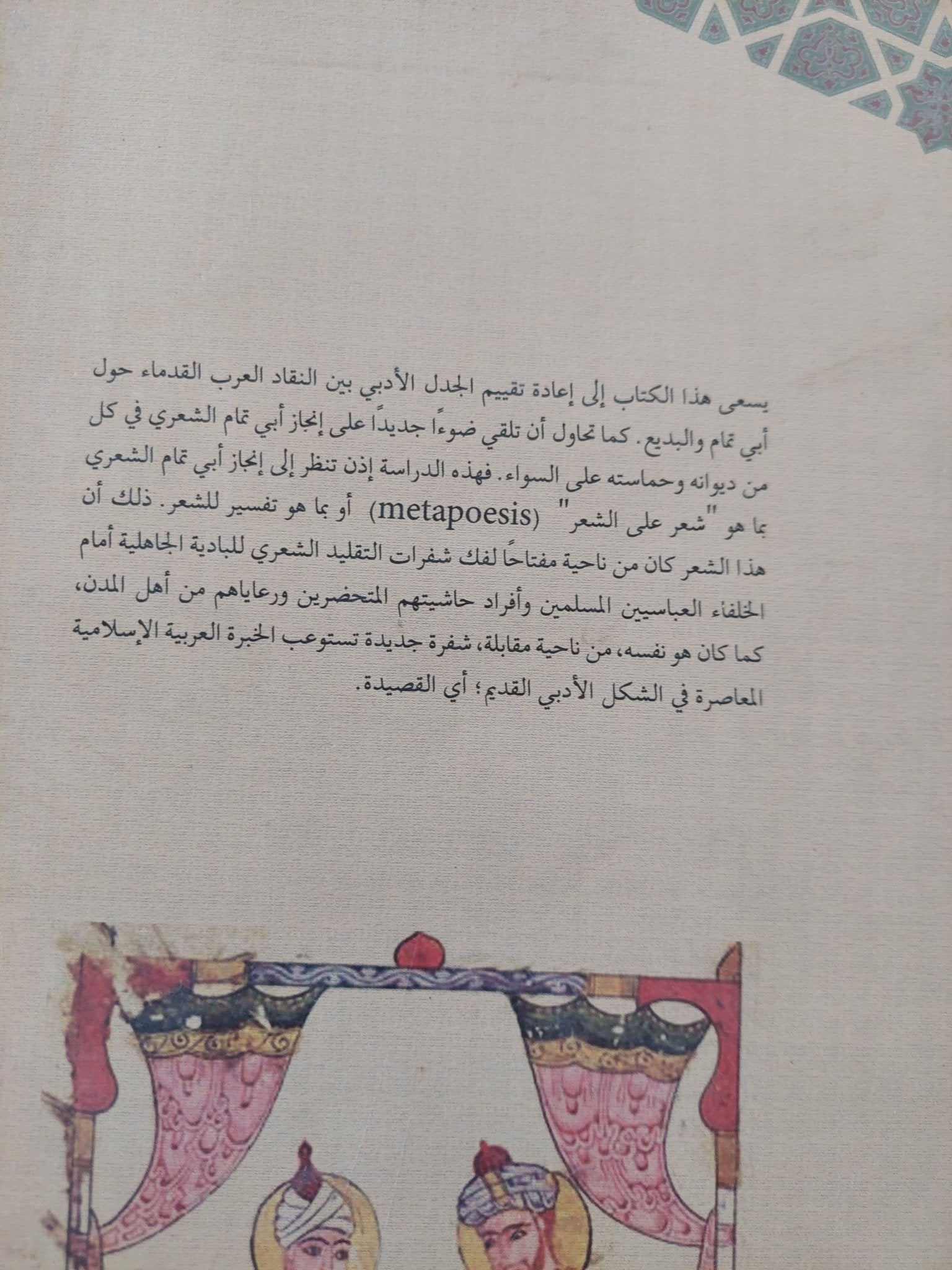 الشعر والشعرية فى العصر العباسى / سوزان بينكنى ستبتكيفيتش - قطع كبير - متجر كتب مصر - المكتبة الفلسفية