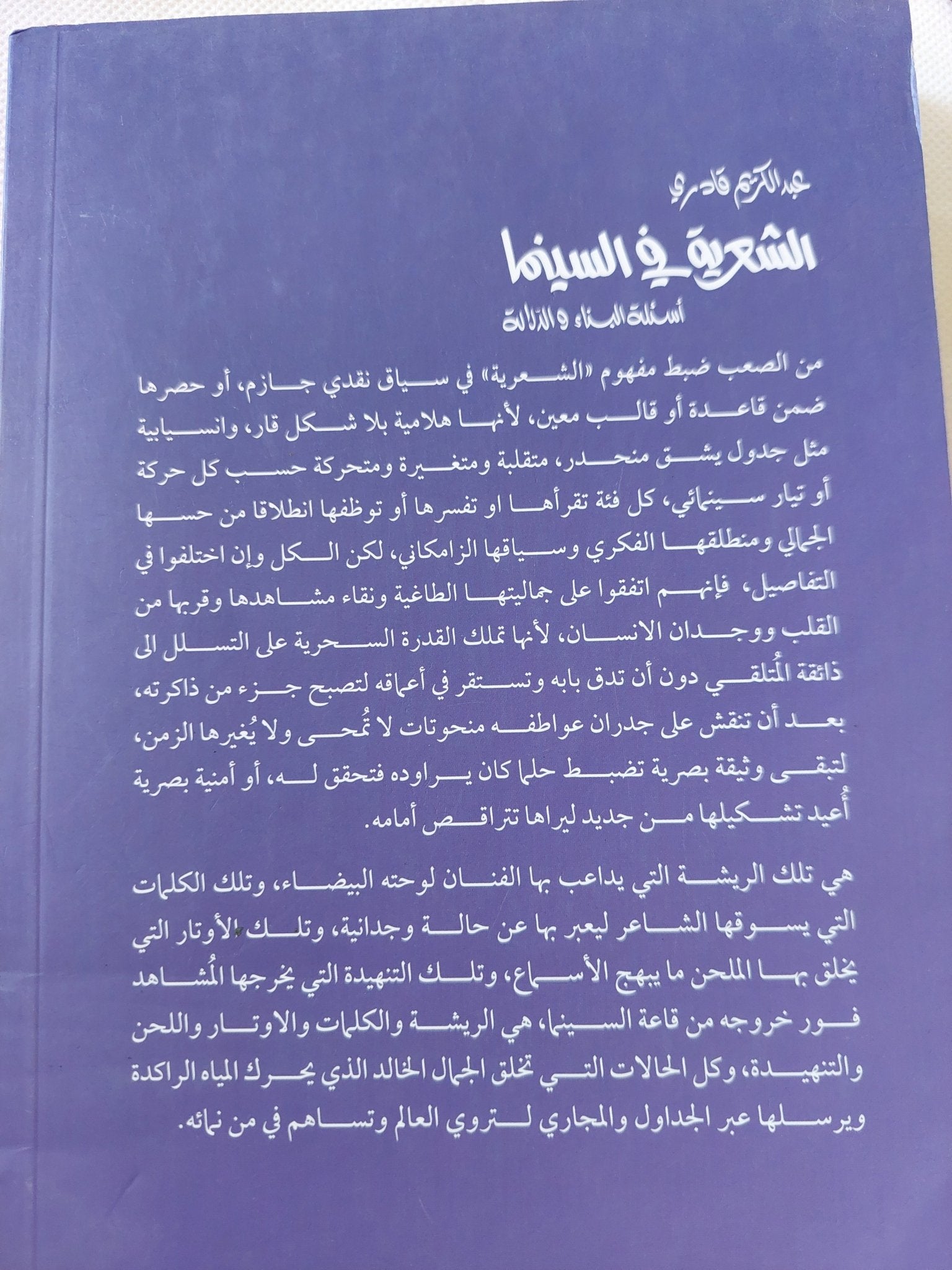 الشعرية فى السينما / عبد الكريم قادرى - ملحق بالصور - متجر كتب مصر - المكتبة الفلسفية