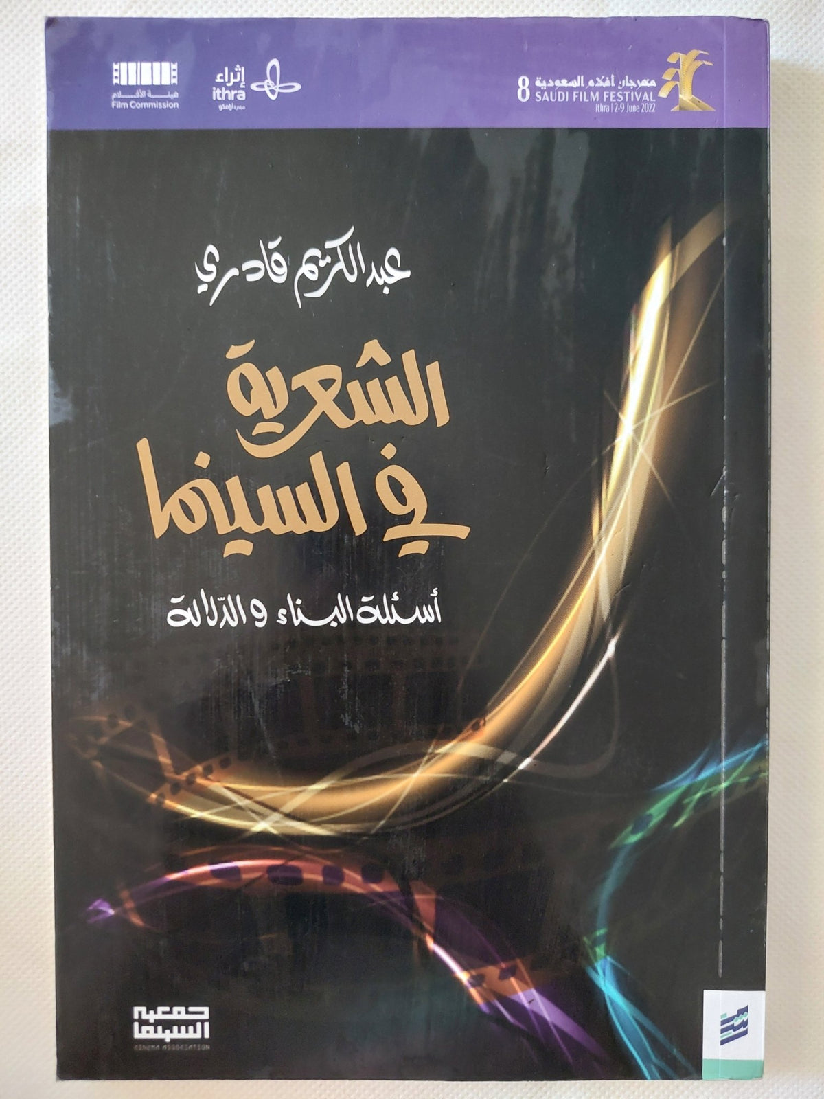 الشعرية فى السينما / عبد الكريم قادرى - ملحق بالصور - متجر كتب مصر - المكتبة الفلسفية