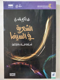 الشعرية فى السينما / عبد الكريم قادرى - ملحق بالصور - متجر كتب مصر - المكتبة الفلسفية