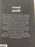السحاب الأحمر / مصطفى صادق الرافعى - متجر كتب مصر - المكتبة الفلسفية