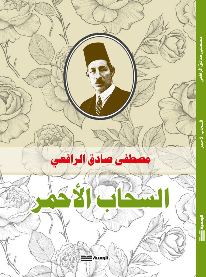 السحاب الأحمر - مصطفي صادق الرافعي - متجر كتب مصر - الوسية