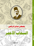 السحاب الأحمر - مصطفي صادق الرافعي - متجر كتب مصر - الوسية