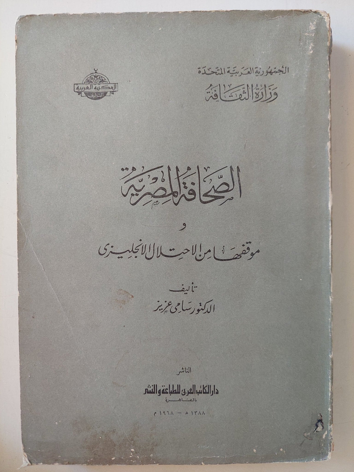 الصحافة المصرية وموقفها من الإحتلال النجليزى / سامى عزيز - متجر كتب مصر - متجر كتب مصر