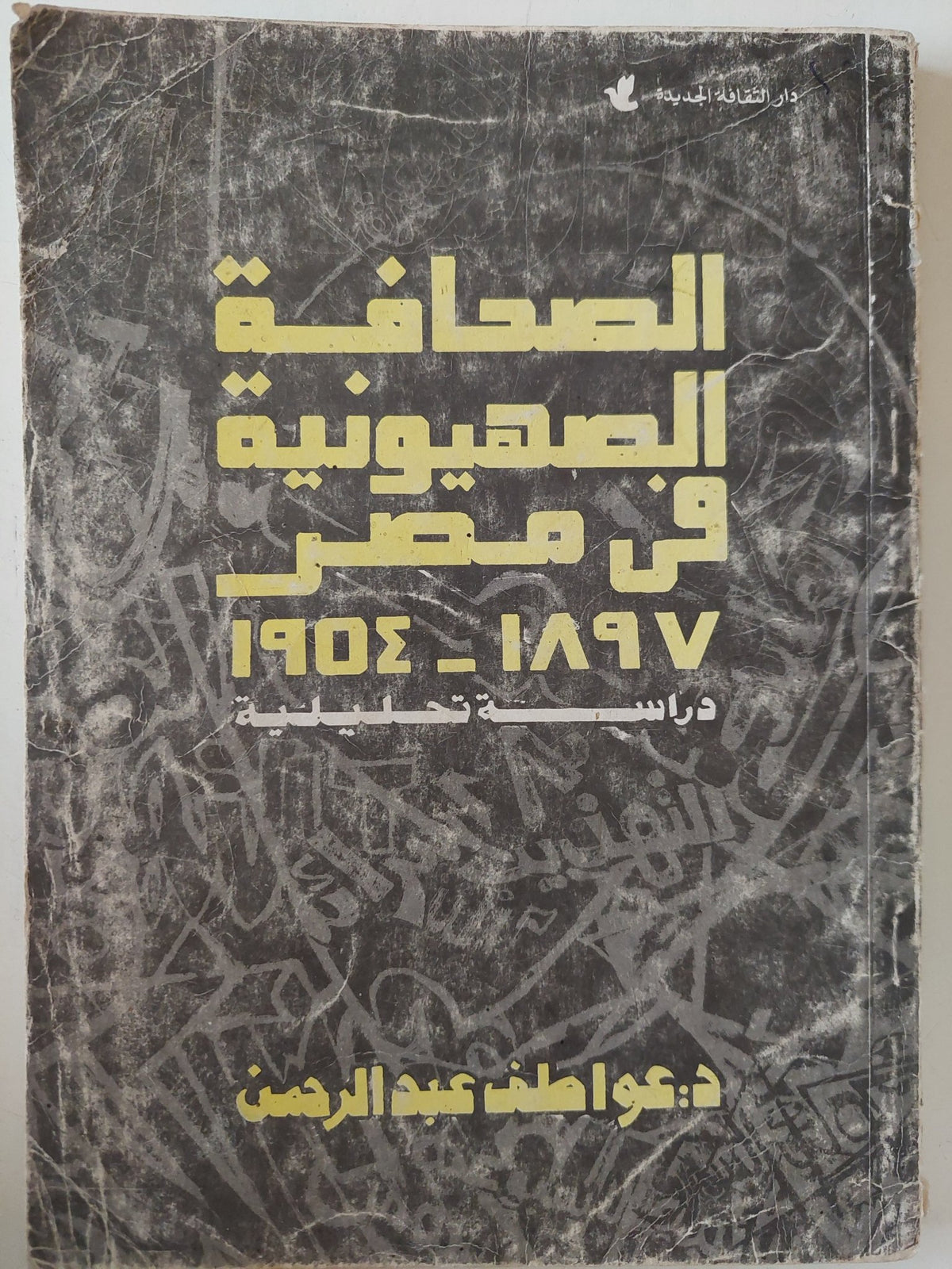 الصحافة الصهيونية فى مصر 1897 - 1954 / عواطف عبد الرحمن - متجر كتب مصر - متجر كتب مصر