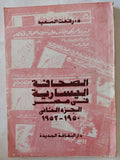 الصحافة اليسارية فى مصر ج2 / رفعت السعيد - متجر كتب مصر - متجر كتب مصر
