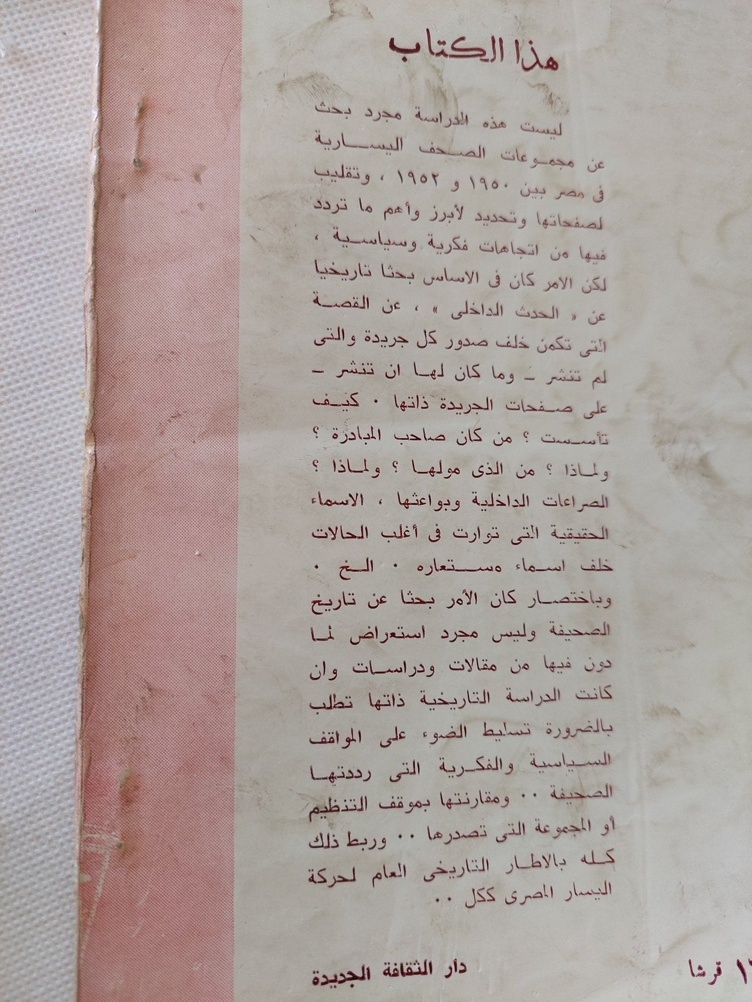 الصحافة اليسارية فى مصر ج2 / رفعت السعيد - متجر كتب مصر - متجر كتب مصر