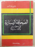 الصحافة اليسارية فى مصر / رفعت السعيد - متجر كتب مصر - المكتبة الفلسفية