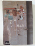الشافيات / عباس بيضون - متجر كتب مصر - المكتبة الفلسفية