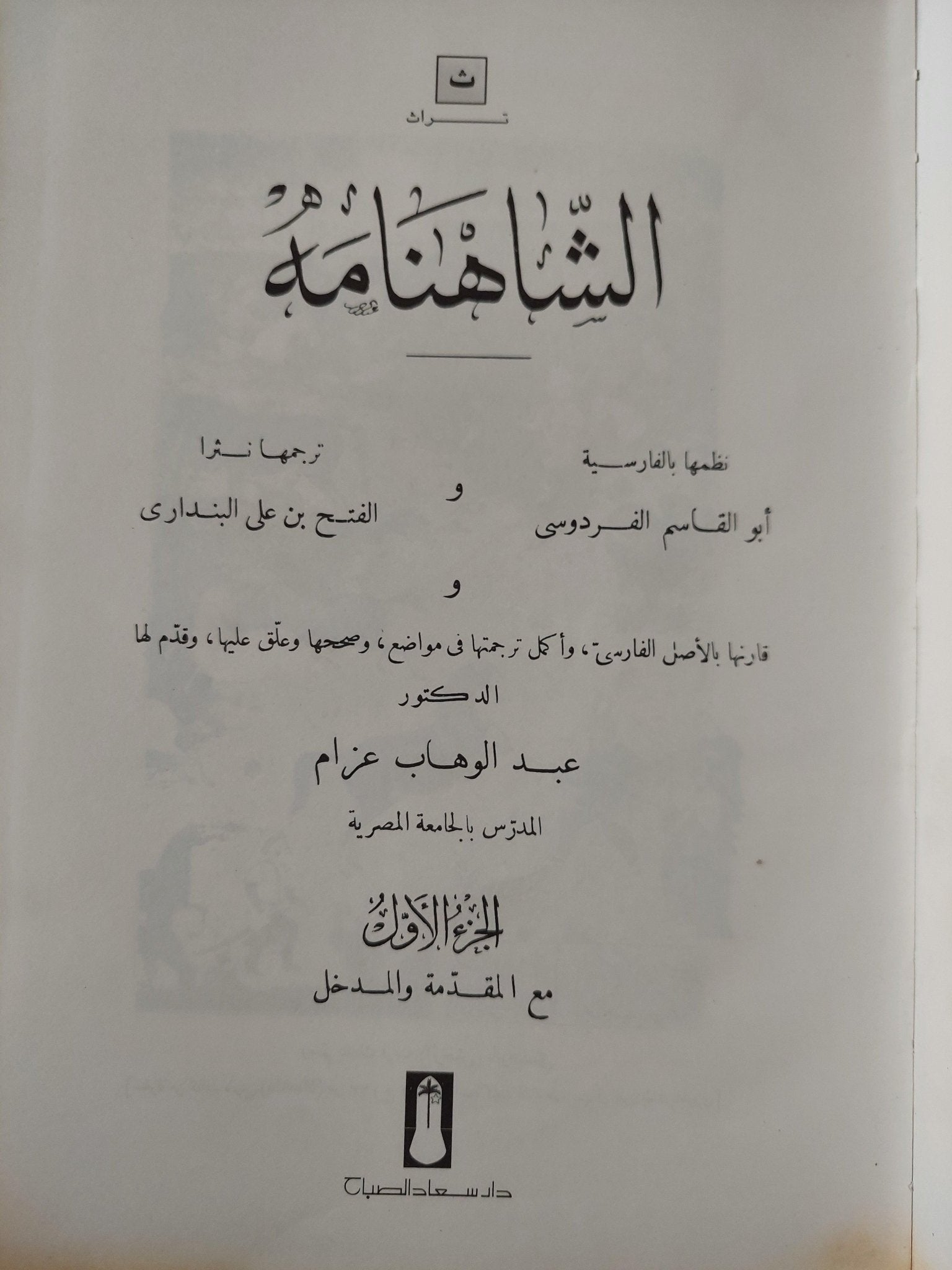 الشاهنامه للفردوسي / مجلد ضخم هارد كفر - قطع كبير - متجر كتب مصر - متجر كتب مصر